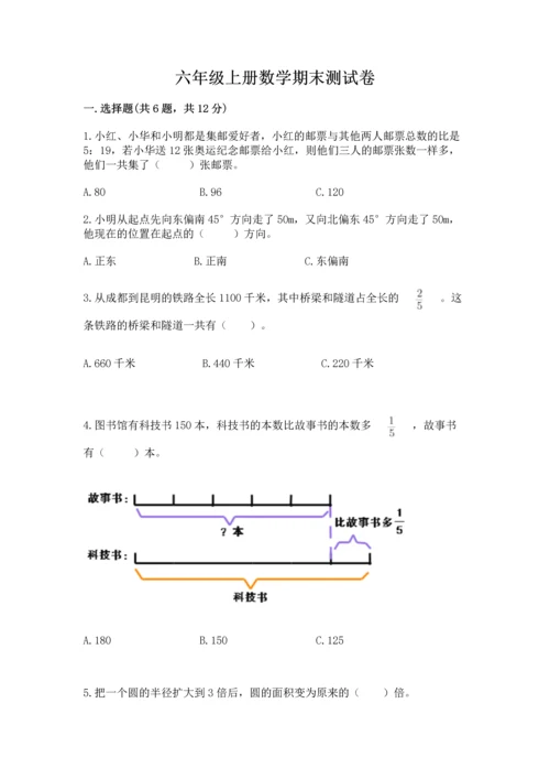 六年级上册数学期末测试卷及完整答案【各地真题】.docx