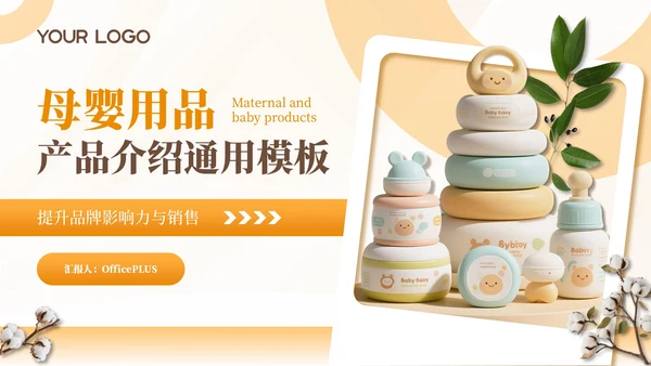 橙色母婴用品产品介绍通用PPT模板