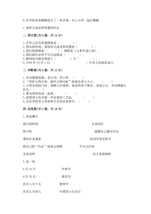 部编版二年级上册道德与法治期中测试卷附完整答案【精选题】.docx