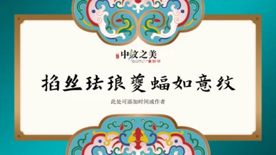掐丝珐琅走进故宫文旅宣传通用PPT模板