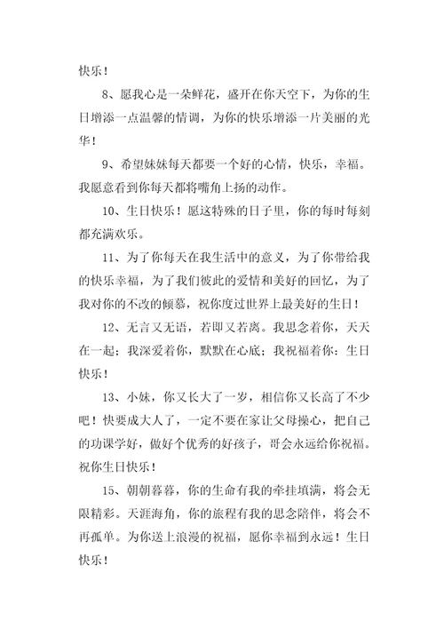 妹妹生日祝福语大全