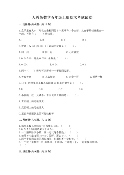 人教版数学五年级上册期末考试试卷及答案（精品）.docx