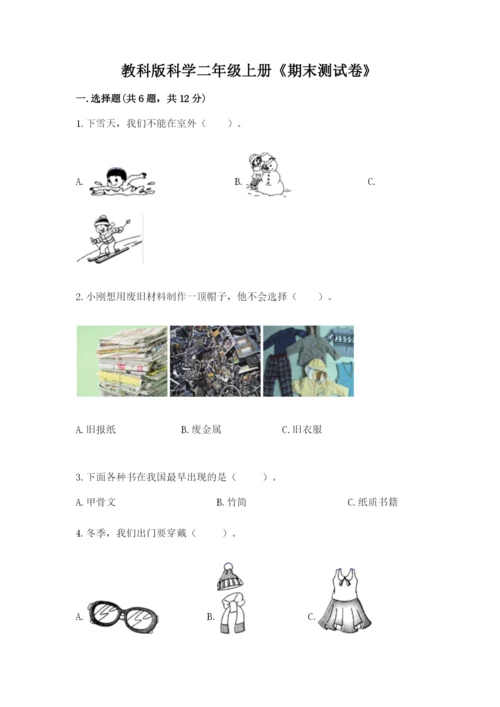 教科版科学二年级上册《期末测试卷》含完整答案【历年真题】.docx