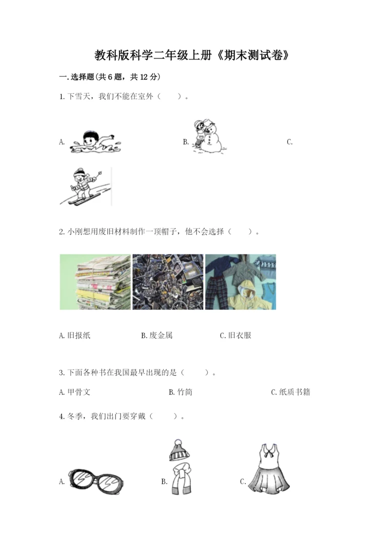 教科版科学二年级上册《期末测试卷》含完整答案【历年真题】.docx