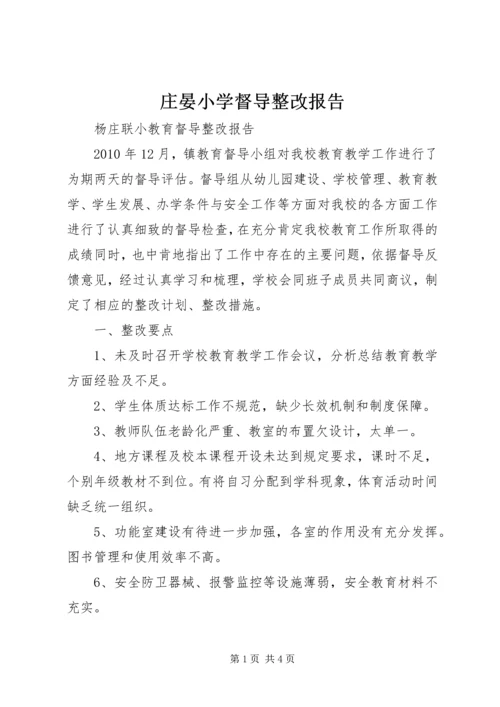 庄晏小学督导整改报告 (3).docx