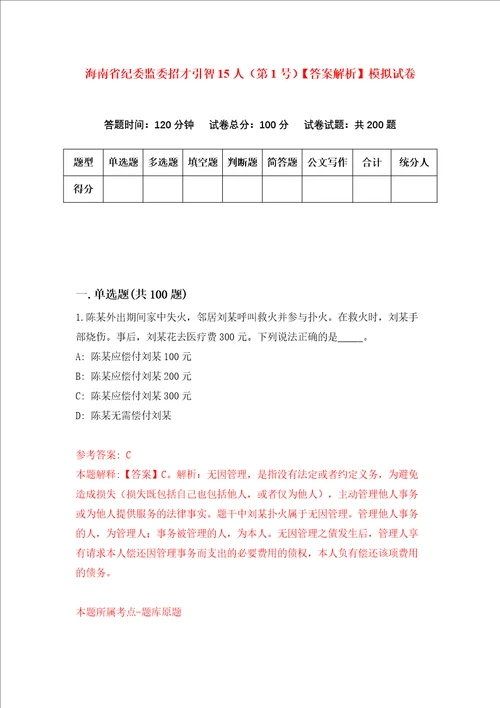 海南省纪委监委招才引智15人第1号答案解析模拟试卷9