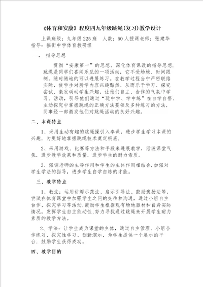 体育与健康水平四九年级跳绳复习教学设计