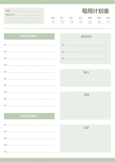 绿色简约每周计划表学习计划工作计划表备忘录手账本