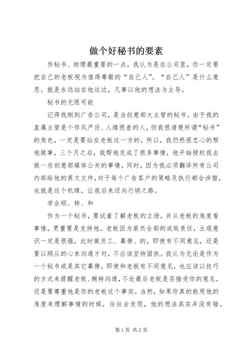 做个好秘书的要素 (2).docx