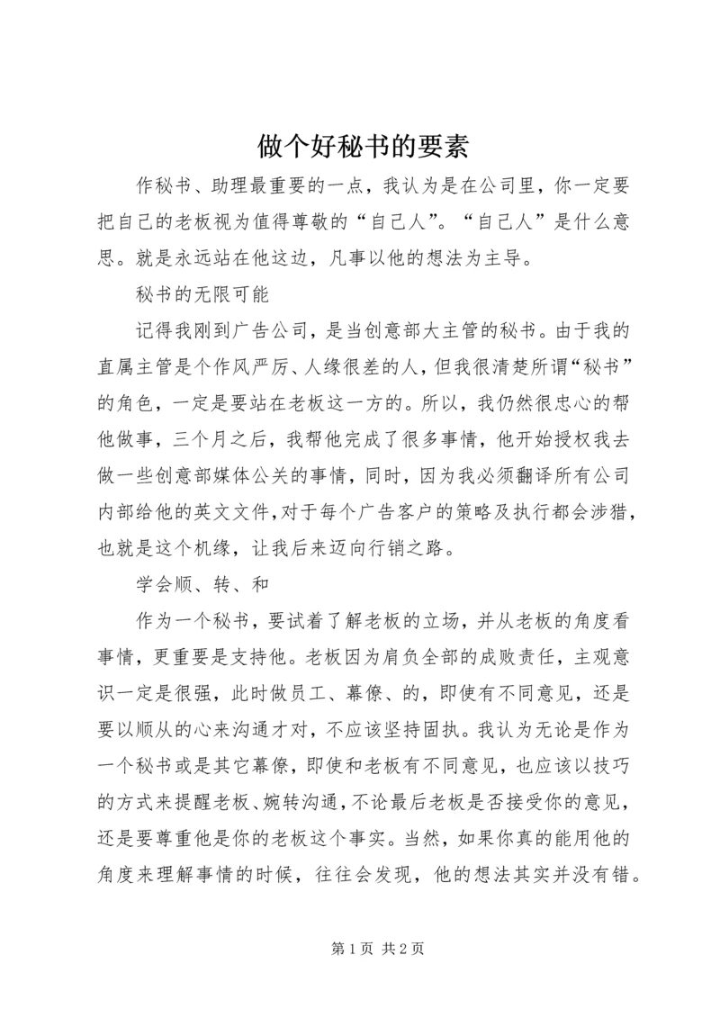 做个好秘书的要素 (2).docx