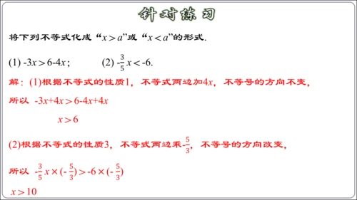 9.1.2 不等式的性质 课件（42张ppt）【2024春人教七下数学精品课件】