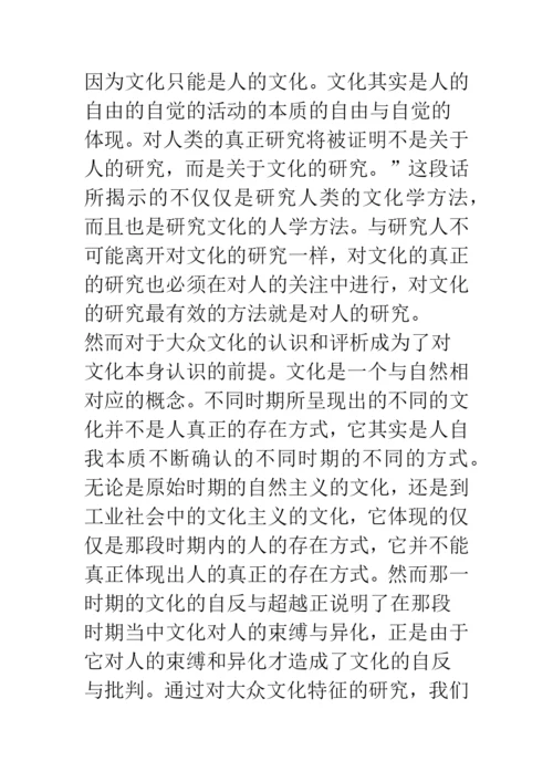 浅论文化何以成为人的存在方式——西方马克思主义大众文化批判的启示.docx