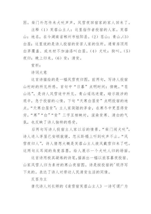 《逢雪宿芙蓉山主人》翻译赏析.docx