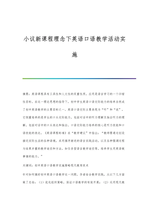 小议新课程理念下英语口语教学活动实施.docx