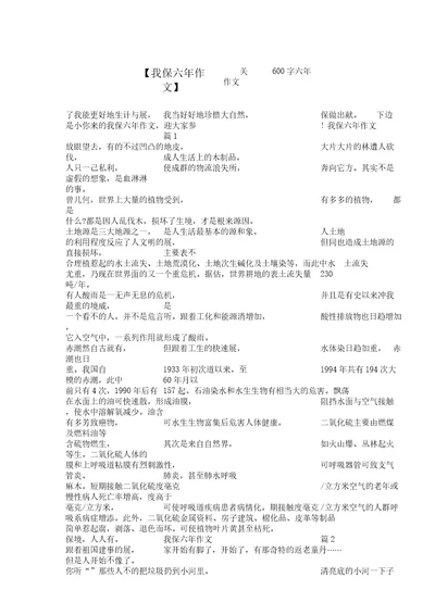 我爱环保六年级作文关爱作文600字六年级