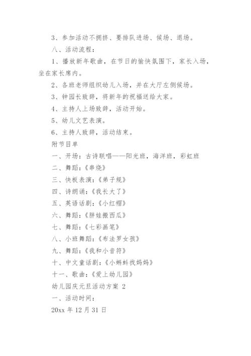 幼儿园庆元旦活动方案.docx