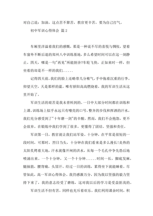 初中军训心得体会模板汇编10篇（一）.docx