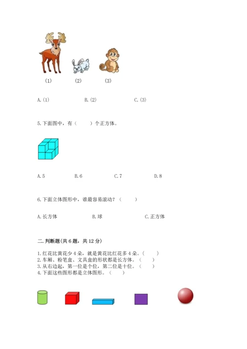 人教版一年级上册数学期中测试卷精品（完整版）.docx
