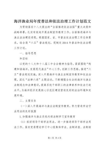 海洋渔业局年度普法和依法治理工作计划范文.docx