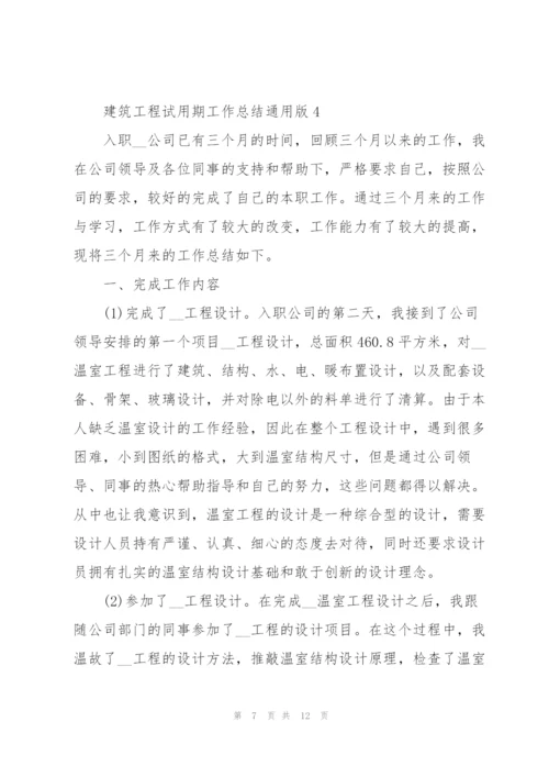 建筑工程试用期工作总结版.docx