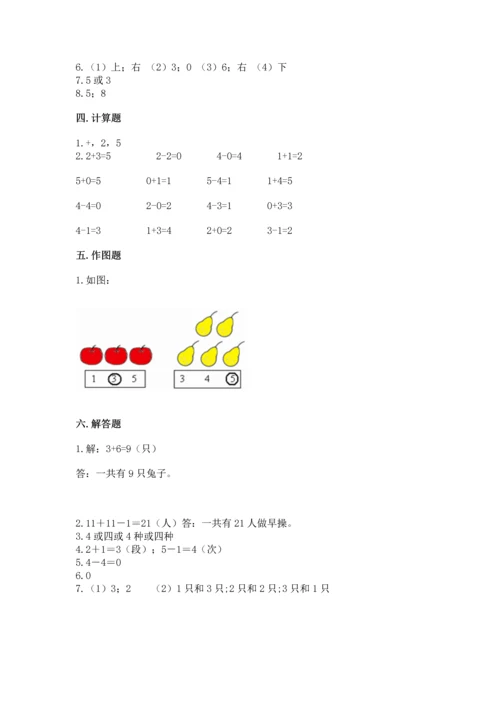 人教版一年级上册数学期中测试卷附参考答案【突破训练】.docx