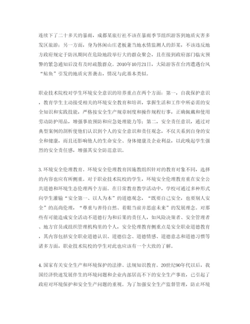 【精编】《安全管理论文》之试析我国职业教育中的环境安全教育.docx