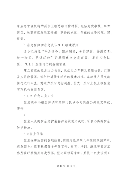 企业生产应急预案.docx