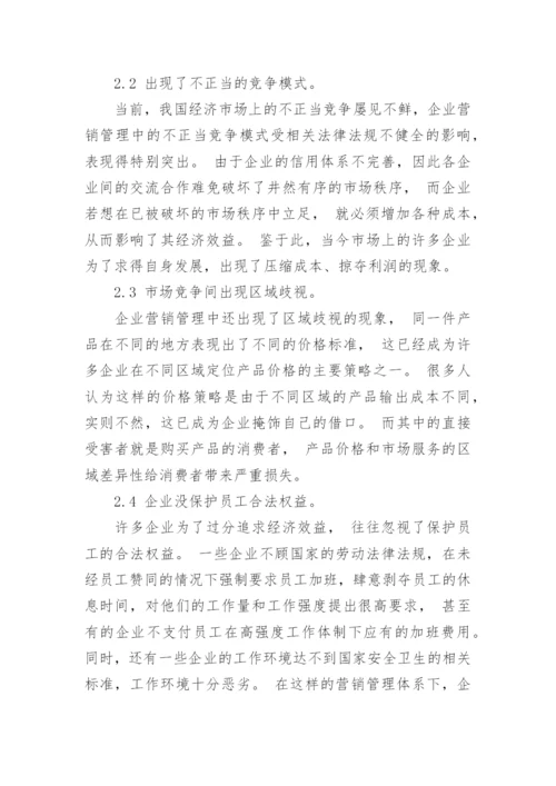 探讨企业营销管理中触及的相关法律问题论文.docx