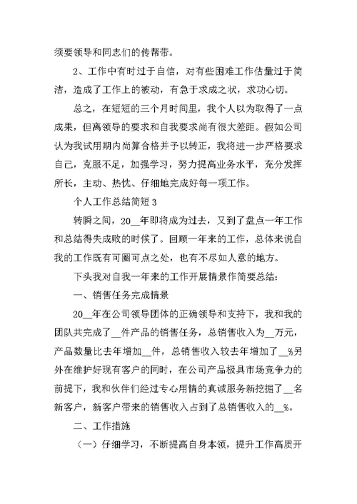 2022年个人工作总结简短范文10篇