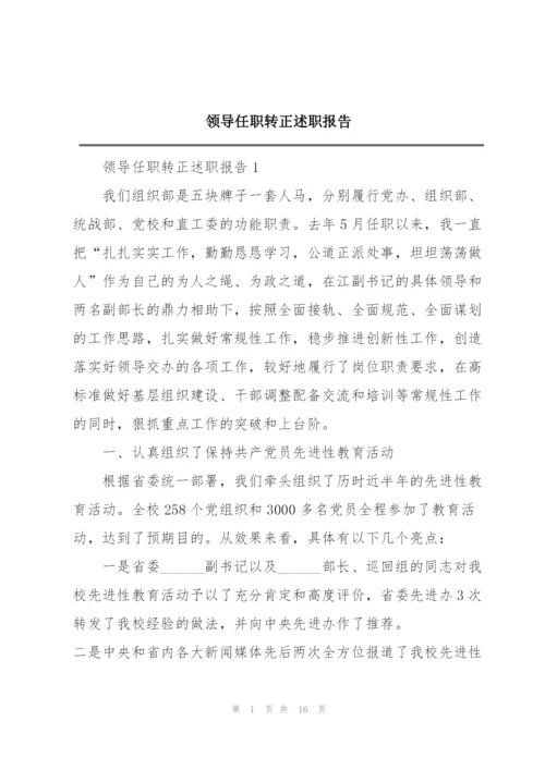 领导任职转正述职报告.docx