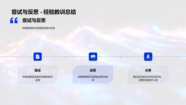 教育技术实践分享