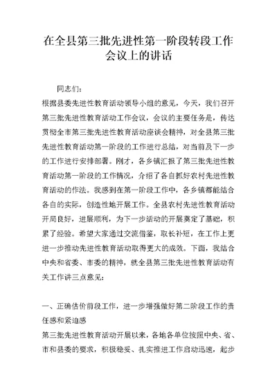 在全县第三批先进性第一阶段转段工作会议上的讲话 1