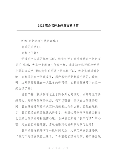 2022班会老师主持发言稿5篇.docx