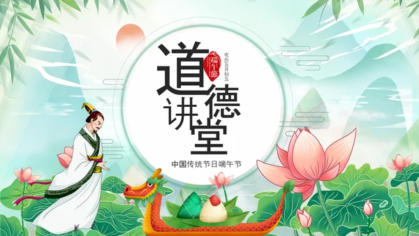 端午节介绍纪念屈原道德讲堂PPT模板