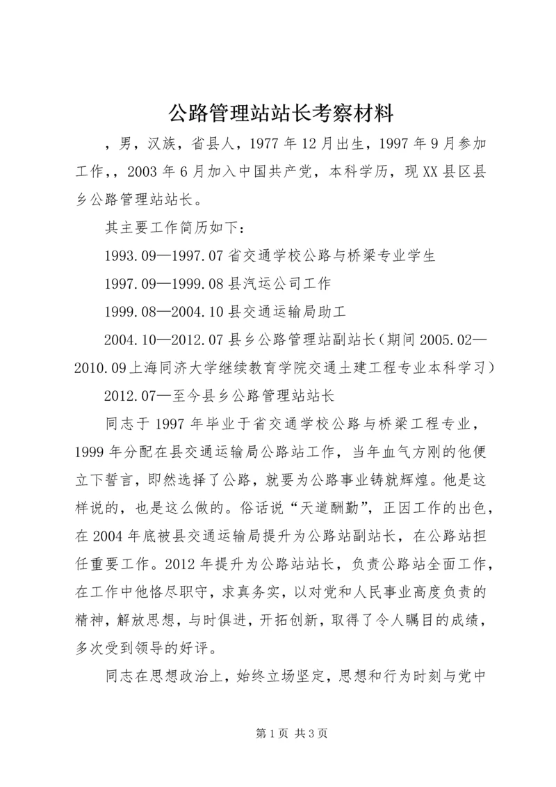 公路管理站站长考察材料.docx