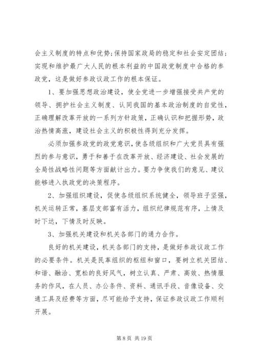 完善其他党参政议政工作_1.docx