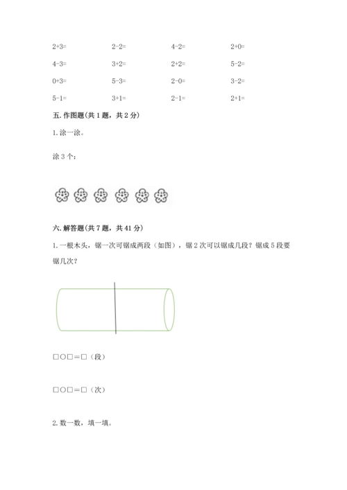 人教版一年级上册数学期中测试卷及完整答案【考点梳理】.docx