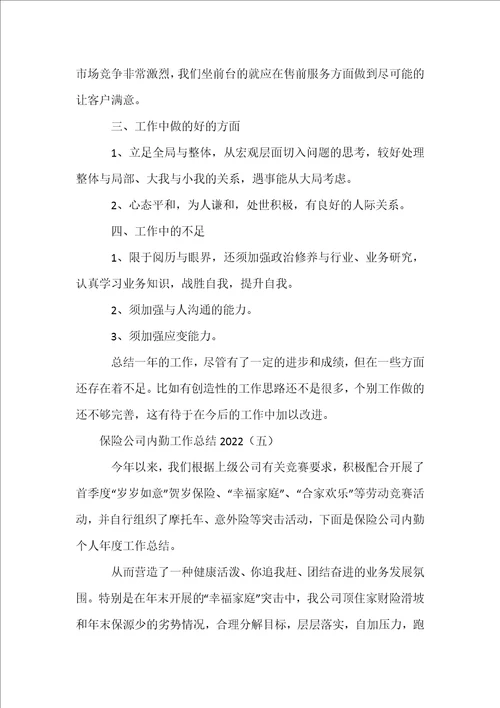 保险公司内勤工作总结2022