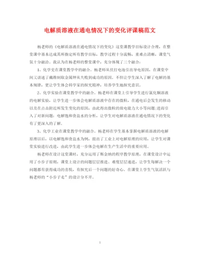 2023年电解质溶液在通电情况下的变化评课稿范文.docx