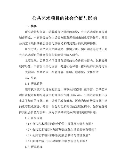 公共艺术项目的社会价值与影响
