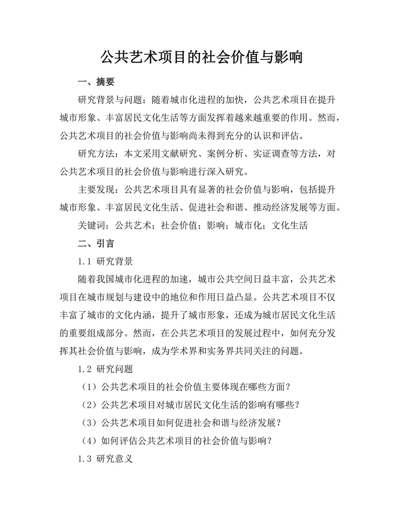 公共艺术项目的社会价值与影响