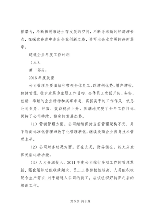 建筑企业年度工作计划 (4).docx