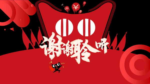 红黑时尚简约双11狂欢盛宴通用PPT模板