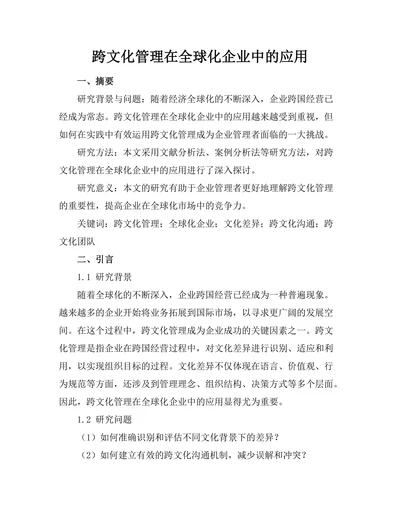 跨文化管理在全球化企业中的应用