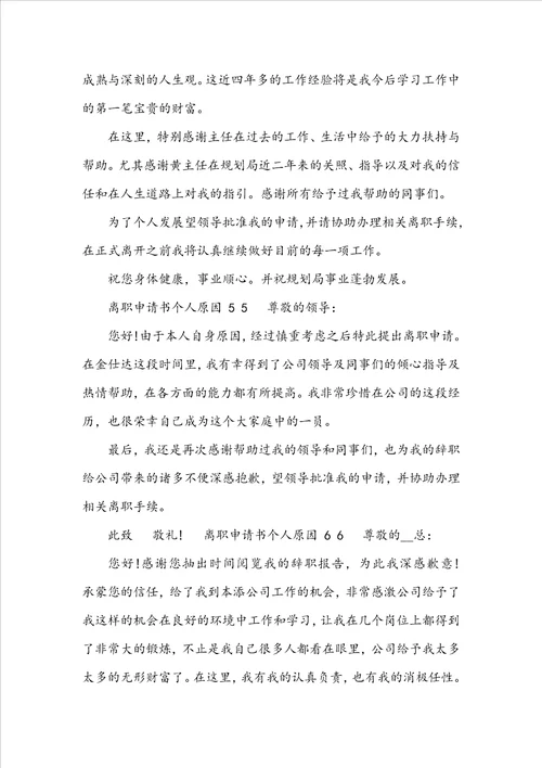离职申请书个人原因
