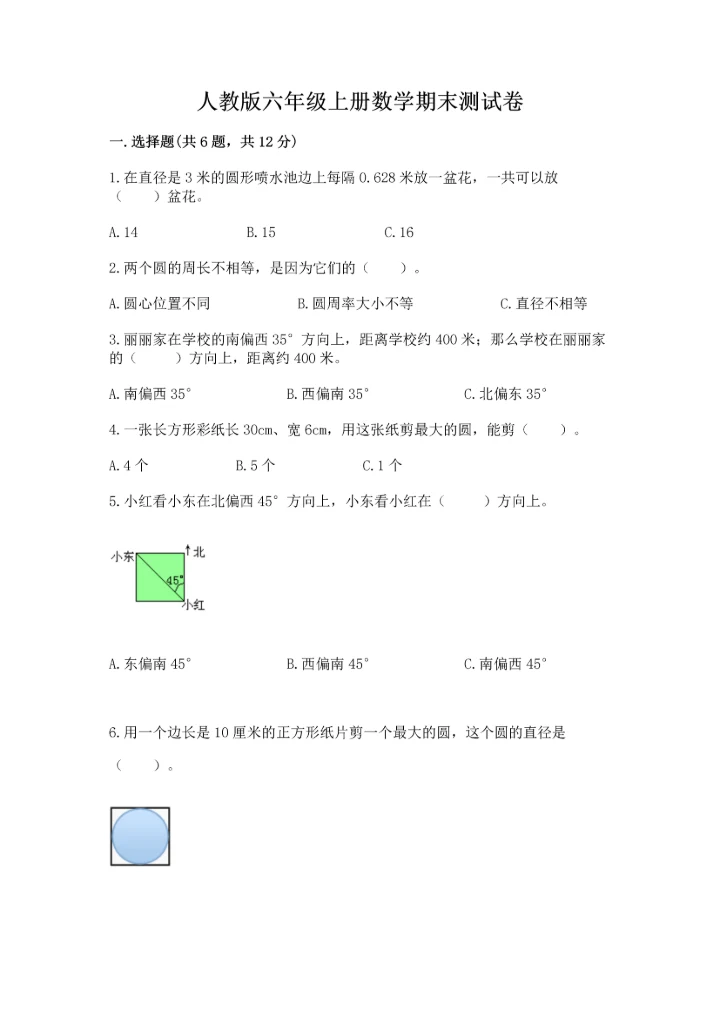 人教版六年级上册数学期末测试卷精品（网校专用）.docx