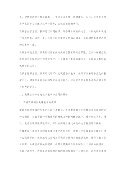 微课在初中信息技术教学中的应用-5.docx