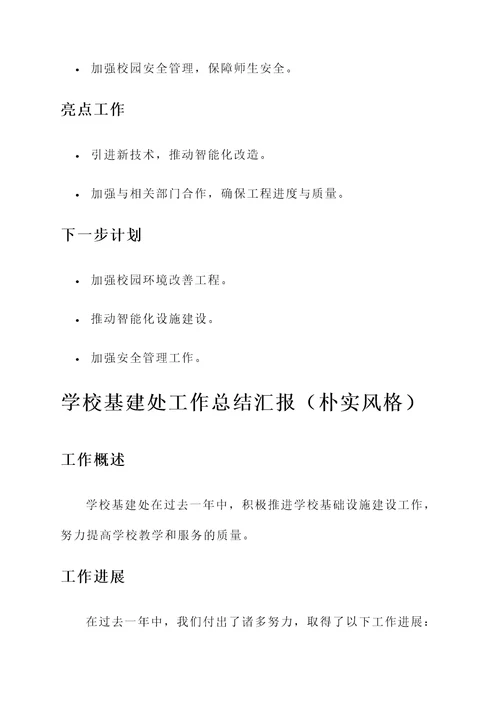 学校基建处工作总结汇报