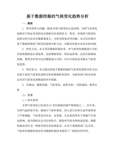 基于数据挖掘的气候变化趋势分析