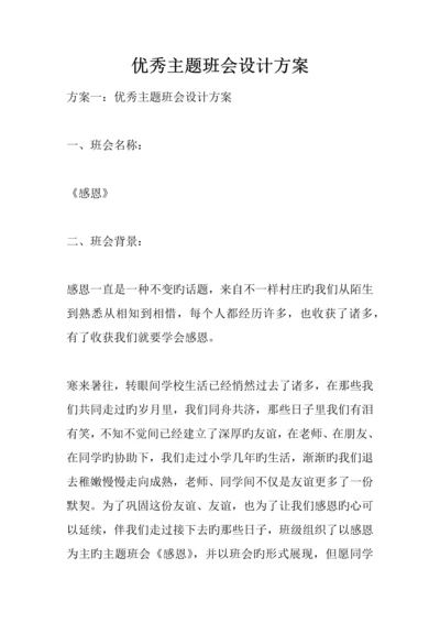 优秀主题班会设计方案.docx